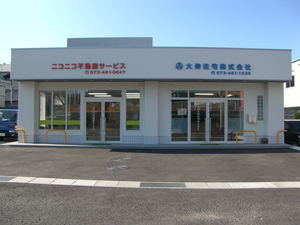 大伸住宅株式会社